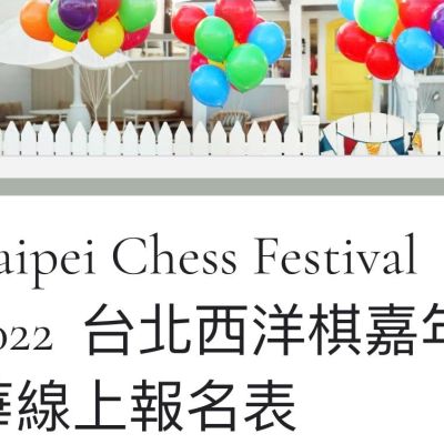 Taipei Chess Festival 2022  台北西洋棋嘉年華線上報名表  